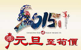 元旦至筍價