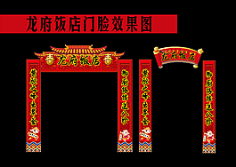 龍府飯店門臉效果圖