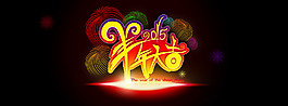 年貨節(jié)