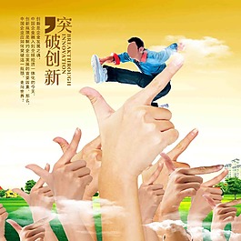 突破創(chuàng)新