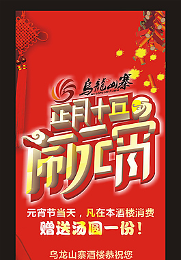 正月十五鬧元宵展板