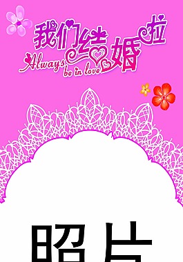 我們結(jié)婚啦展架背景