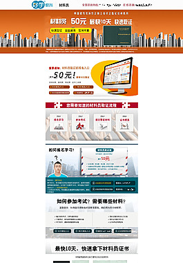 教育類建筑八大員-材料員網頁/站單頁面