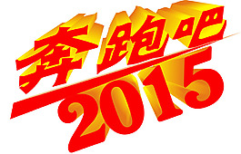 奔跑吧2015