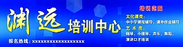 淵遠(yuǎn)培訓(xùn)中心