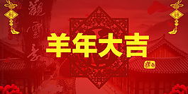 羊年大吉新年