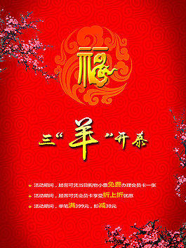 羊年紅色喜慶中國風活動海報