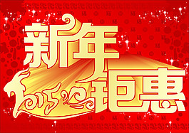 2015新年鉅惠