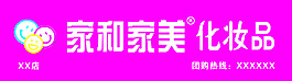 家和家美化妝品門頭設計