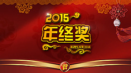 企业年终奖