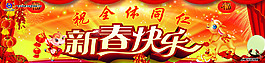 新春快樂橫幅