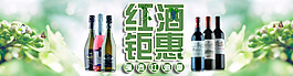 天猫红酒商城阳春促销