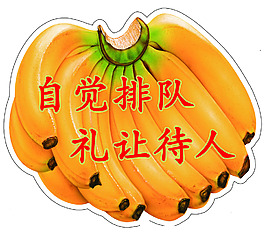 自覺排隊 禮讓待人