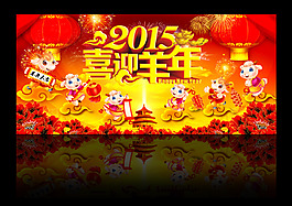 喜迎羊年