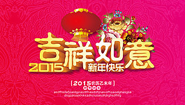 羊年吉祥如意01
