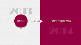 個(gè)性簡(jiǎn)潔2014年終工作總結(jié)ppt模板