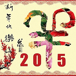 2015羊年