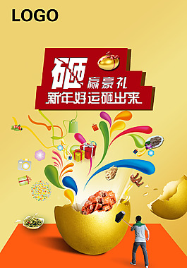 砸金蛋 贏好禮新年好運砸出來
