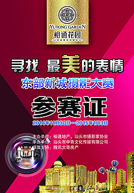 汕頭裕通花園攝影大賽胸卡