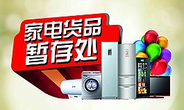 家電貨品暫存處