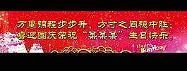生日橫幅