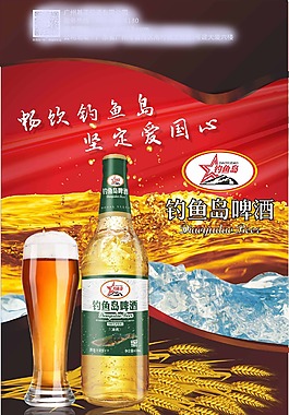 釣魚島啤酒海報