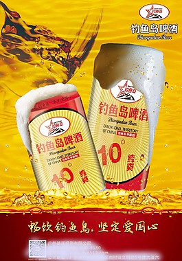 釣魚島啤酒海報