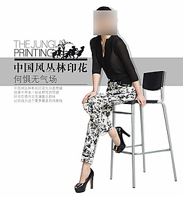 淘寶女褲海報設(shè)計女裝海報中國風(fēng)