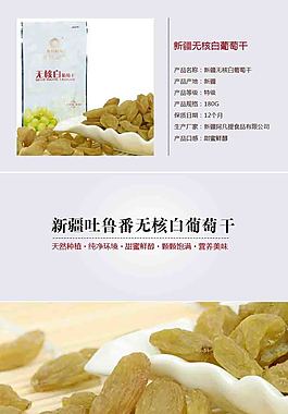吐魯番無核白葡萄干寶貝詳情頁