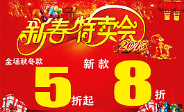 新春特賣會