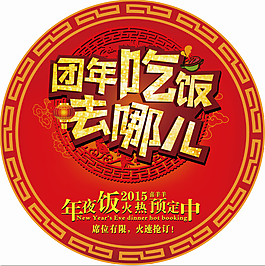 團年飯去哪吃