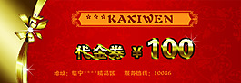 代金劵