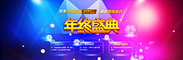 年終盛典促銷(xiāo)