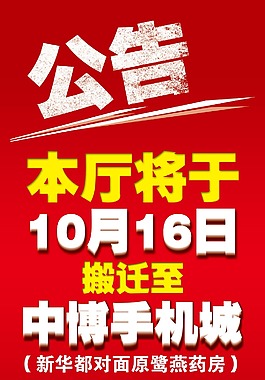 公告店面轉(zhuǎn)移戶外貼圖紅底海報(bào)