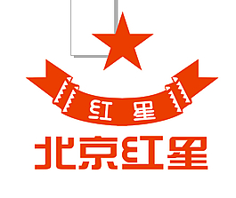 北京紅星二鍋頭標志矢量