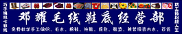毛线鞋底经营部
