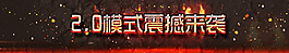 火焰震撼字