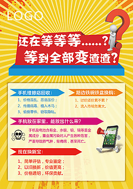 黃色背景二手手機回收宣傳單PSD下載