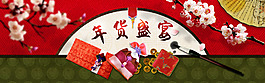 年貨盛宴淘寶首頁海報