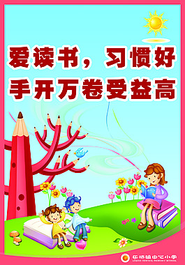 讀書習(xí)慣好