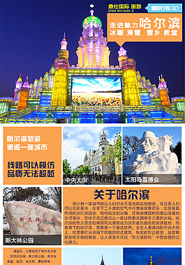 哈爾濱旅游 景點介紹 詳情海報模版