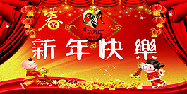 2015羊年新年快樂