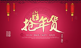 2015新年搶年貨海報