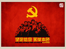堅定信念永葆本色