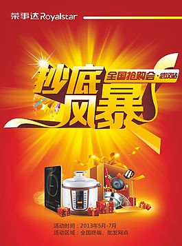 2013榮事達小家電全國搶購會