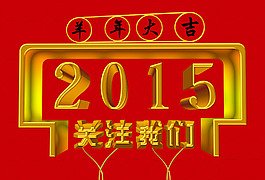 2015羊年大吉 关注我们