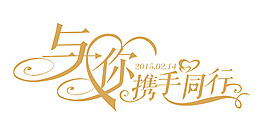 與你攜手同行 藝術字