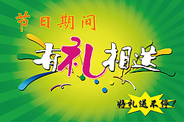 節日期間有禮相送