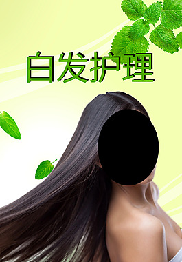 白發(fā)護(hù)理海報(bào)