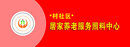 居家養老服務照料中心
